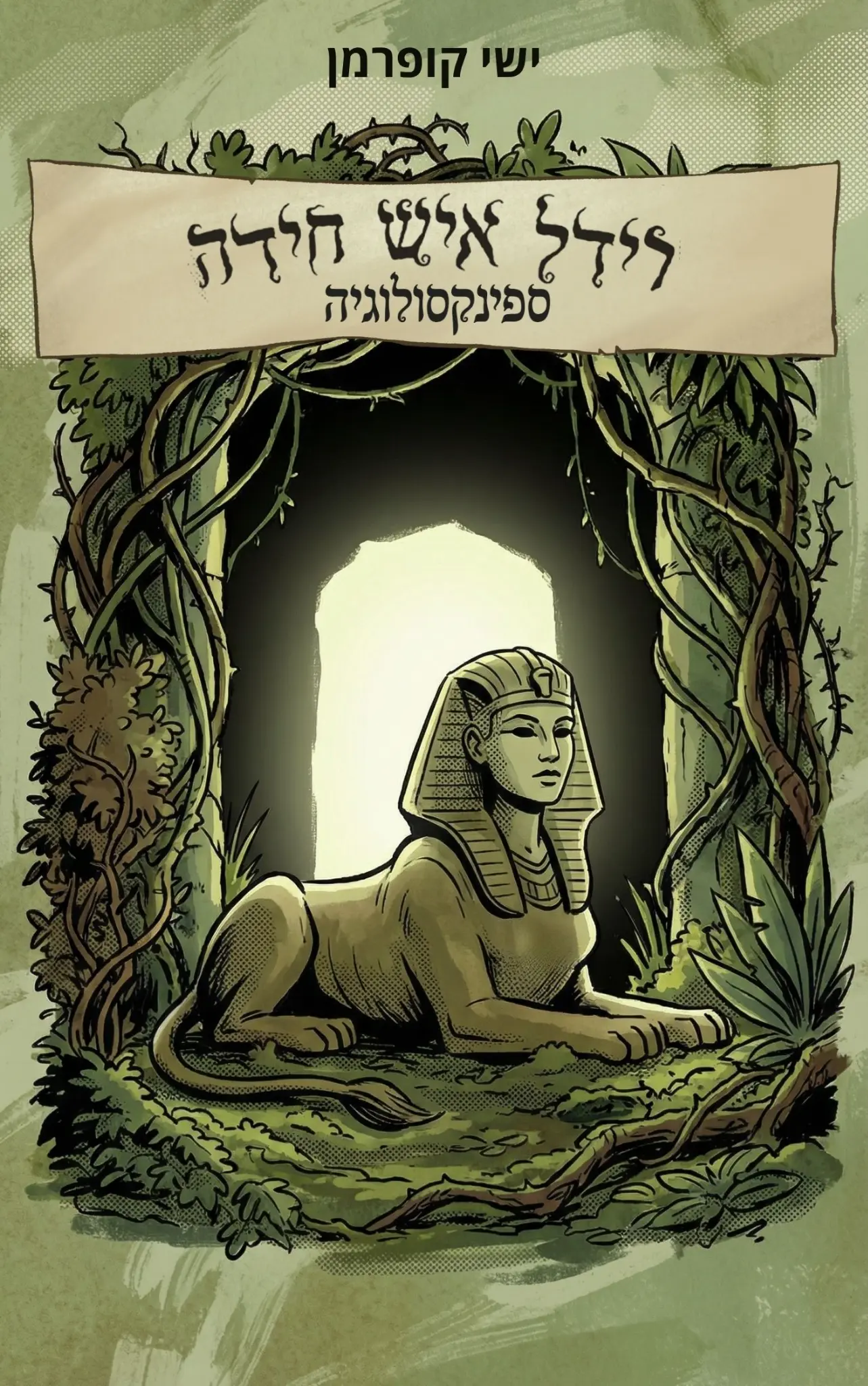 רידל איש חידה 3 - ספינקסולוגיה